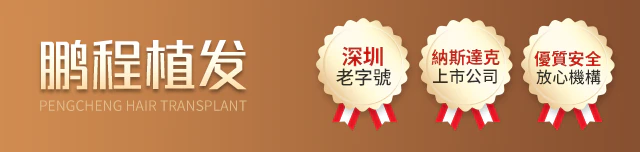 深圳鵬程醫院植髮